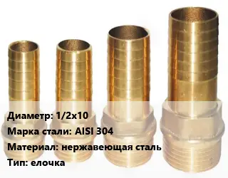 Штуцер 1/2х10 Сталь: AISI 304 нержавеющая сталь елочка